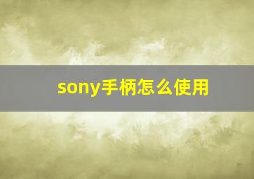 sony手柄怎么使用