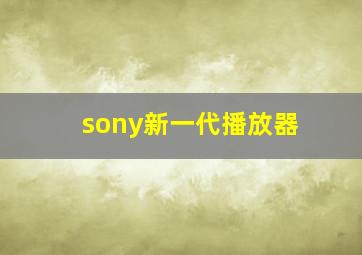 sony新一代播放器