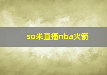 so米直播nba火箭