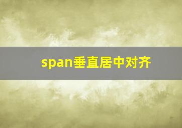 span垂直居中对齐