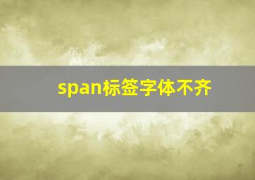 span标签字体不齐