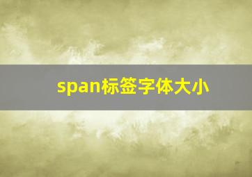 span标签字体大小