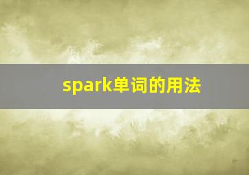 spark单词的用法