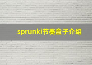 sprunki节奏盒子介绍