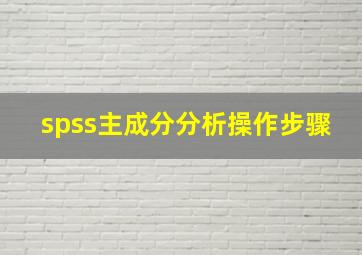 spss主成分分析操作步骤