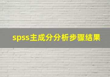 spss主成分分析步骤结果