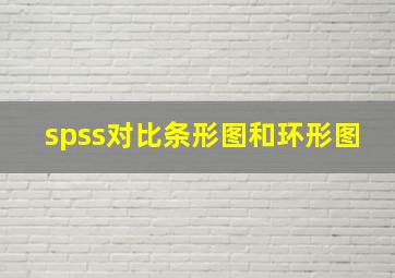 spss对比条形图和环形图