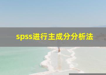 spss进行主成分分析法