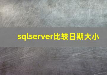 sqlserver比较日期大小