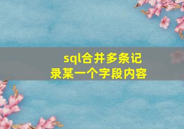 sql合并多条记录某一个字段内容