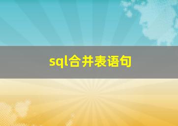 sql合并表语句