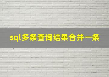 sql多条查询结果合并一条