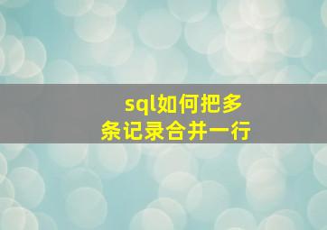 sql如何把多条记录合并一行