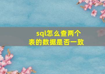 sql怎么查两个表的数据是否一致