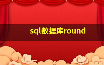 sql数据库round