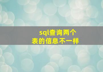 sql查询两个表的信息不一样