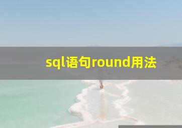 sql语句round用法