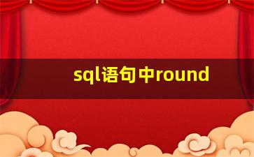 sql语句中round