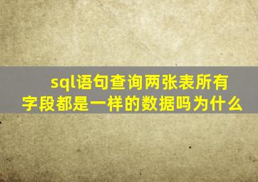 sql语句查询两张表所有字段都是一样的数据吗为什么