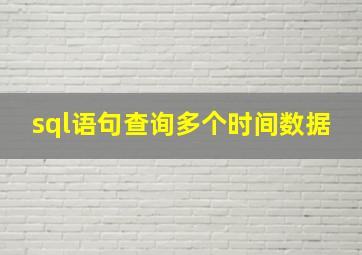 sql语句查询多个时间数据