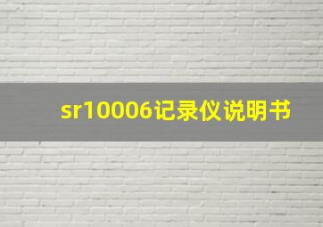 sr10006记录仪说明书