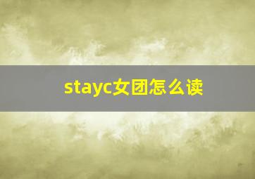 stayc女团怎么读