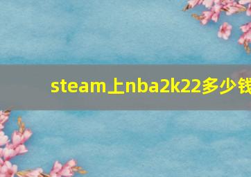 steam上nba2k22多少钱