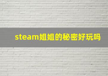 steam姐姐的秘密好玩吗