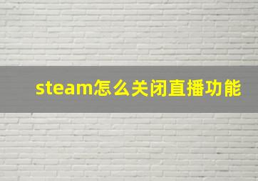 steam怎么关闭直播功能