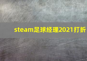 steam足球经理2021打折