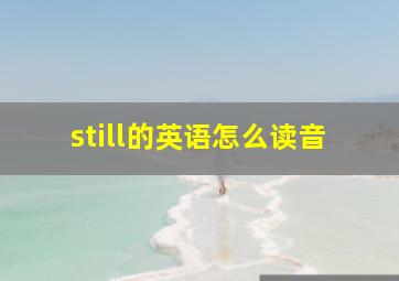 still的英语怎么读音