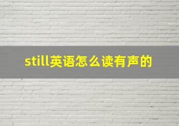 still英语怎么读有声的