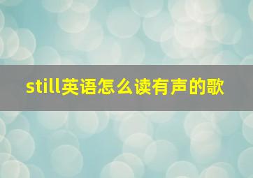 still英语怎么读有声的歌