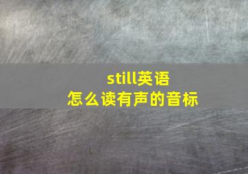 still英语怎么读有声的音标