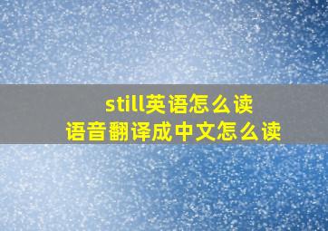 still英语怎么读语音翻译成中文怎么读