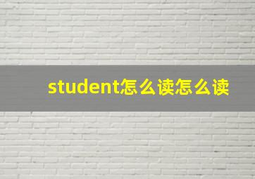 student怎么读怎么读