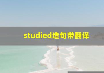 studied造句带翻译