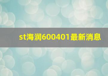 st海润600401最新消息