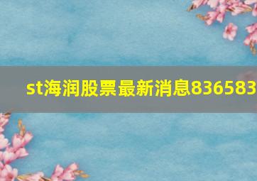 st海润股票最新消息836583