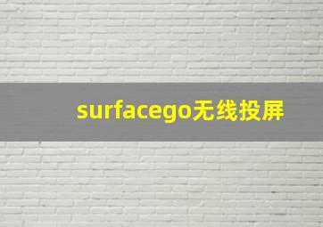 surfacego无线投屏