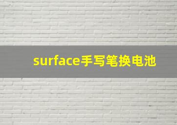 surface手写笔换电池