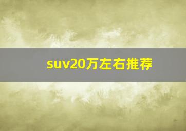 suv20万左右推荐