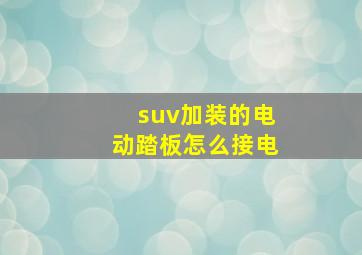 suv加装的电动踏板怎么接电