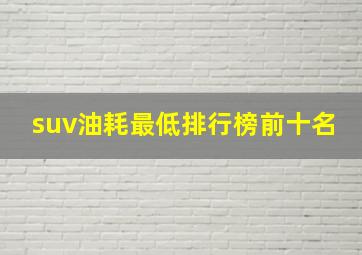 suv油耗最低排行榜前十名