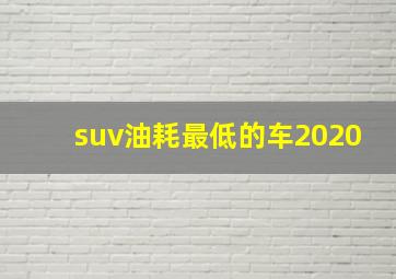 suv油耗最低的车2020