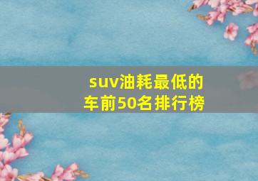 suv油耗最低的车前50名排行榜