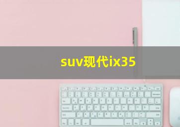 suv现代ix35