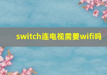 switch连电视需要wifi吗