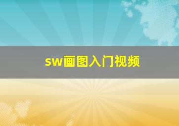 sw画图入门视频