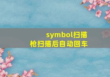 symbol扫描枪扫描后自动回车